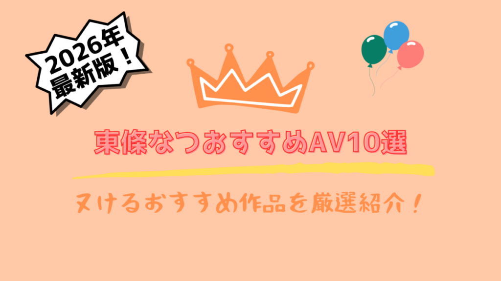 東條なつおすすめAV10選のサムネイル