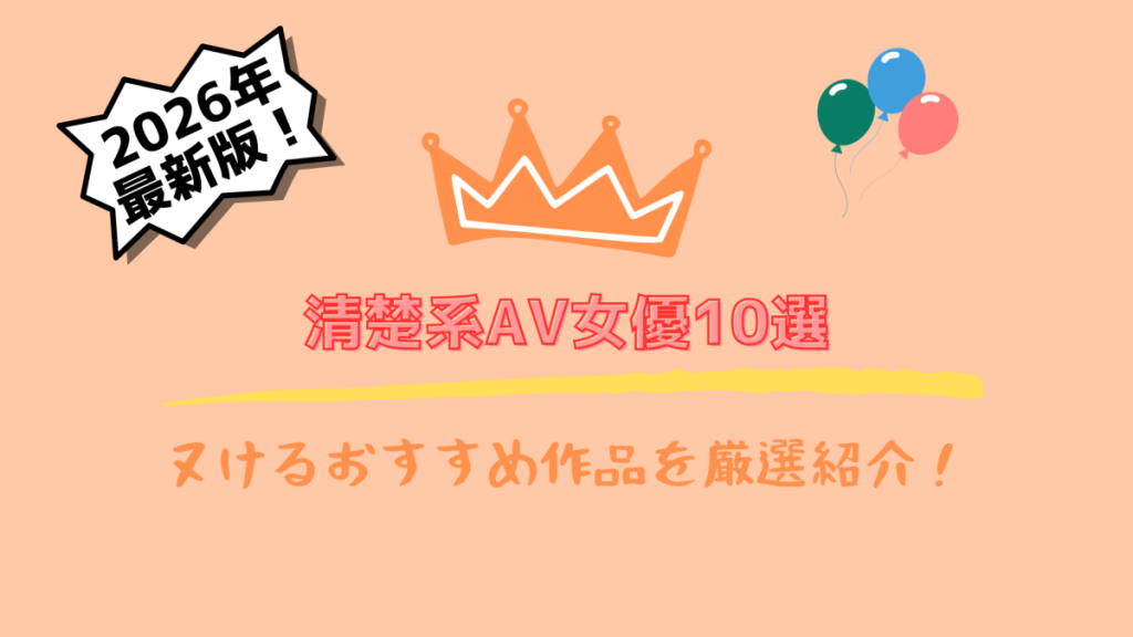 清楚系AV女優おすすめ10選のアイキャッチ画像
